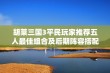 胡莱三国3平民玩家推荐五人最佳组合及后期阵容搭配指南