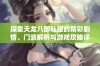 探索天龙八部私服的精彩剧情、门派解析与游戏攻略详解