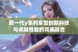 新一代y系列车型创新科技与卓越性能的完美融合