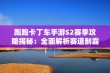 跑跑卡丁车手游S2赛季攻略揭秘：全面解析赛道制霸技巧与策略