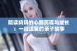 陪读妈妈的心路历程与成长：一段温馨的亲子故事