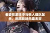 老婆在游戏中与他人组队配合，刺激战场乐趣无穷