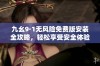 九幺9·1无风险免费版安装全攻略，轻松享受安全体验！