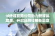 9i传媒有限公司助力新媒体发展，开启品牌传播新篇章