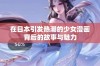 在日本引发热潮的少女漫画背后的故事与魅力