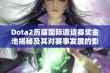 Dota2历届国际邀请赛奖金池揭秘及其对赛事发展的影响分析