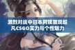 激烈对战中日本阿姨展现超凡CSGO实力与个性魅力