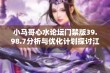 小马哥心水论坛门禁版39.98.7分析与优化计划探讨江门市人民政府应用方案