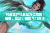 完美世界私服全方位攻略：装备、活动、技能与门派详解揭秘