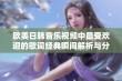 欧美日韩音乐视频中最受欢迎的歌词经典瞬间解析与分享