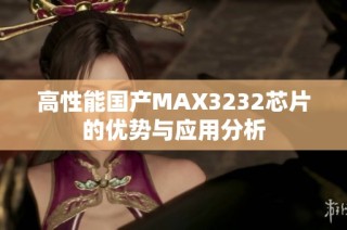 高性能国产MAX3232芯片的优势与应用分析