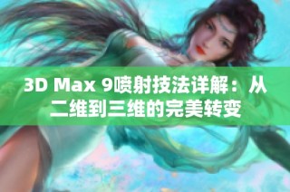 3D Max 9喷射技法详解：从二维到三维的完美转变