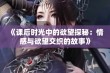 《课后时光中的欲望探秘：情感与欲望交织的故事》