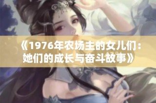 《1976年农场主的女儿们：她们的成长与奋斗故事》