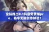 全新推出9.1抖音免费版pro，畅享无限创作体验！