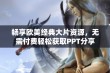 畅享欧美经典大片资源，无需付费轻松获取PPT分享