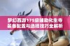 梦幻西游175级辅助化生寺装备配置与选择技巧全解析