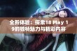 全新体验：探索18 May 19的独特魅力与精彩内容