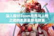 深入探讨Zoom应用与人性之间的本质差异与联系