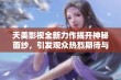 天美影视全新力作揭开神秘面纱，引发观众热烈期待与讨论