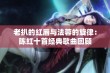 老扒的红唇与法蓉的旋律：陈红十首经典歌曲回顾