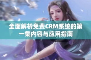 全面解析免费CRM系统的第一集内容与应用指南