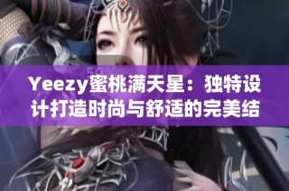 Yeezy蜜桃满天星：独特设计打造时尚与舒适的完美结合