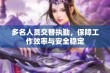 多名人员交替执勤，保障工作效率与安全稳定