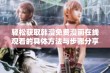 轻松获取韩漫免费漫画在线观看的具体方法与步骤分享