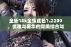 全新18k金饰成色1.2209，优雅与奢华的完美结合与体验