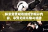 探索免费观看姐姐的精彩内容，享受无限乐趣与感动