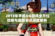 2013年手机QQ游戏全方位攻略与最新资讯深度解析 - 鹤飞游戏网