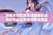 深夜夫妇狂欢无法回首的浪漫时光动漫免费观看完整版