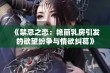 《禁忌之恋：艳丽乳房引发的欲望纷争与情欲纠葛》