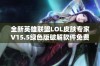 全新英雄联盟LOL皮肤专家V15.5绿色版破解软件免费下载，畅享全面功能体验