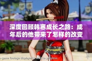 深度回顾韩寒成长之路：成年后的他带来了怎样的改变与启示