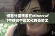 愤怒外国玩家在Minecraft中体验中国文化的奇妙之旅