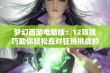 梦幻西游电脑版：12项技巧助你轻松应对狂热挑战的5本必读书籍