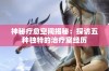 神秘疗愈空间揭秘：探访五种独特的治疗室经历