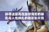 探寻法国高压监狱背后的秘密与人性挣扎的精彩影片完整版