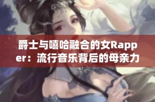 爵士与嘻哈融合的女Rapper：流行音乐背后的母亲力量