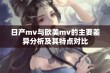 日产mv与欧美mv的主要差异分析及其特点对比