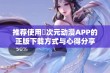 推荐使用囧次元动漫APP的正版下载方式与心得分享