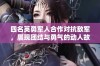 四名英勇军人合作对抗敌军，展现团结与勇气的动人故事