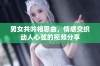 男女共吟相思曲，情感交织动人心弦的视频分享