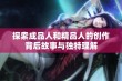 探索成品人和精品人的创作背后故事与独特理解