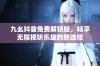 九幺抖音免费解锁版，畅享无限视听乐趣的新选择