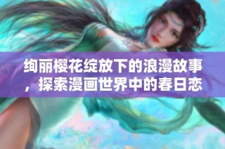 绚丽樱花绽放下的浪漫故事，探索漫画世界中的春日恋曲