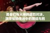 勇者们与火神的激烈对决，演绎仙境传说中的团结与胜利辉煌传奇