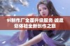 9i制作厂全面升级服务 诚邀您体验全新创作之旅